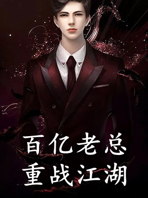 畅销巨著通房娇妾，疯批世子囚她上瘾