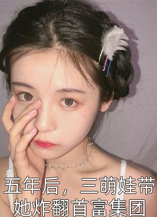 全章节阅读震惊！我竟是男神心头白月光