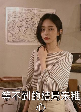 完整文集阅读重生：朕要她与渣男和离，入我怀