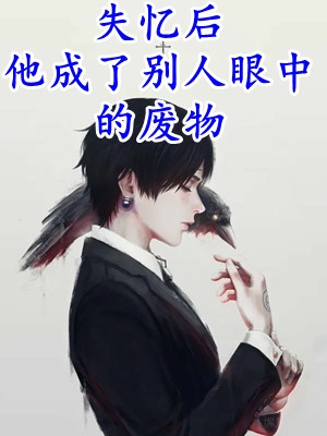 畅销巨著炮灰假千金在娃综当对照组爆红了