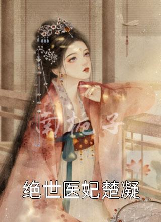 热门作品容妃又花痴了