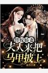 夫君独宠爱妾？我攻略婆婆来撑腰畅读全文