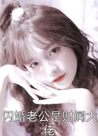 精选全文诡嫁新娘