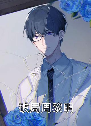优质全文阅读觉醒大反派系统，我成新的气运之子