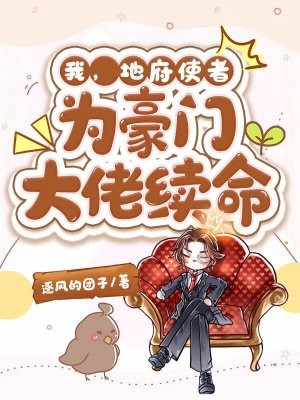 替嫁后，我成为旺夫团宠全集小说阅读