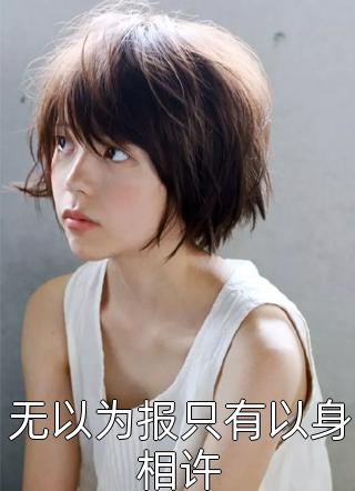 全章节为保护家人入狱八年，归来后杀疯了