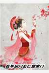 倾城太子妃：今天又被太子追着跑完整作品阅读