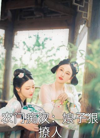 末世：不慌！老娘我有粮还有枪精品