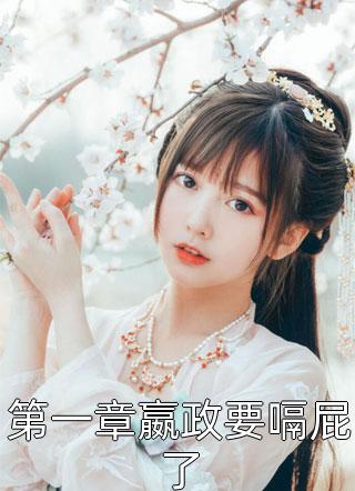 阅读全集打脸白莲姐姐