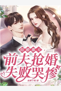 精选全文赐婚当晚，被疯批太子强取豪夺