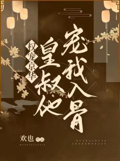 妻妾同娶？改嫁王爷后我宠冠京城完整版阅读