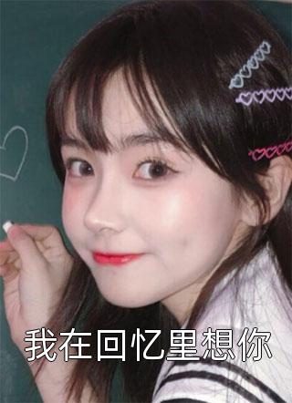 在线阅读她重生有空间，迷的竹马魂颠倒
