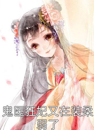 热门小说甜宠：豪门大佬的娇甜金丝雀