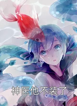 全章节绑定生子系统后，她好孕爆棚