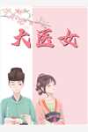 已完结沾衣喜