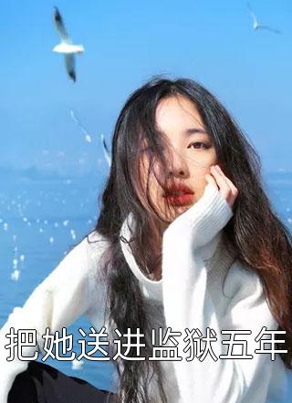 搬空王府，下堂王妃踏上流放之路全章节