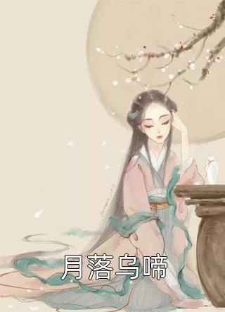 重生系统空间在手，末日囤货被娇宠完整版阅读