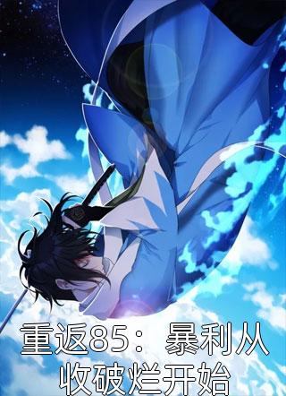 厨神：从监狱掌大勺开始在线阅读
