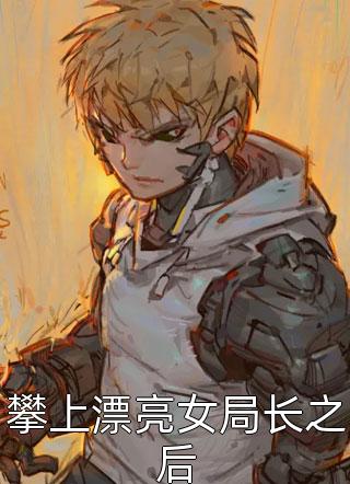 锦绣红颜全文