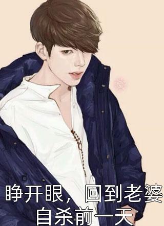 温软美人太撩人，禁欲邪魔把持不住全章节