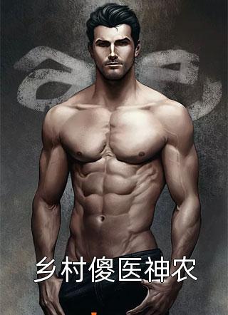 小说极品风流医仙