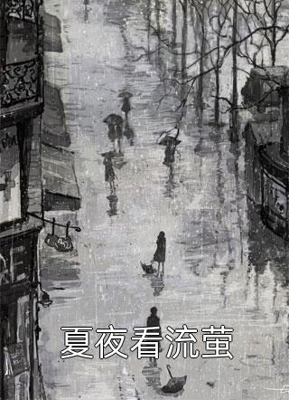 缠绵游戏后，我把霸总甩了全集阅读