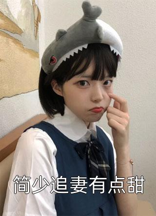弄假成真全文