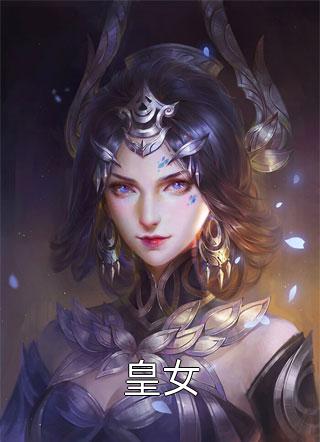 热门小说半步多：嫁蛇夫