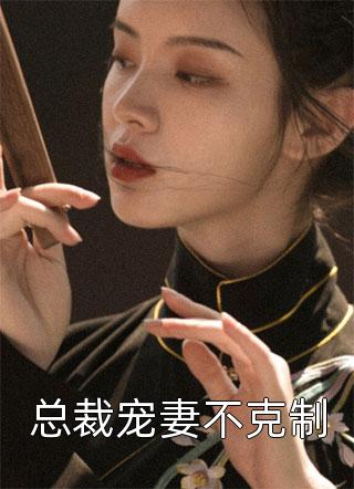 少校，夫人又去命案现场了！火爆小说