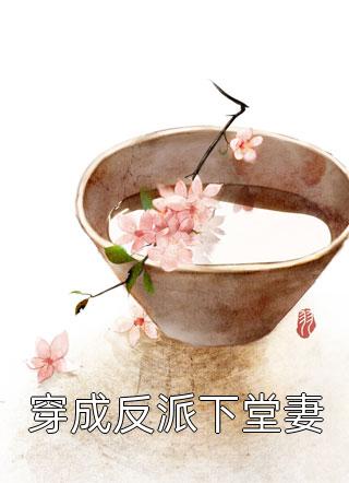 完结版阅读离婚后，恋爱脑总裁发现认错人了