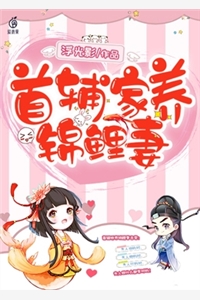 夫君宠妾灭妻，我转头嫁权臣小说