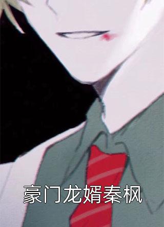 极品女配发飙后，全京城瑟瑟发抖已完结