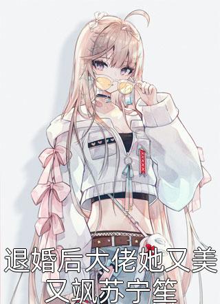 疯批女配穿越后,捂紧的小马甲被男主们曝光了全集