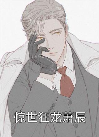 嫡女倾城，傲娇世子总想入赘侯门完结版
