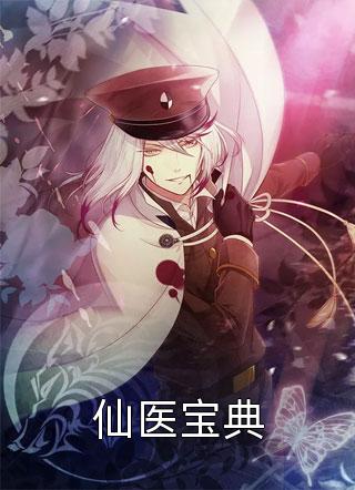 完整版嫁世子养崽崽的穿越日常