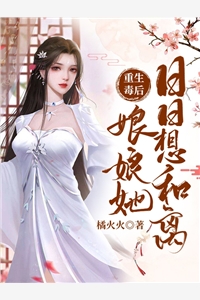 引诱太子后，她成了东宫新主全集