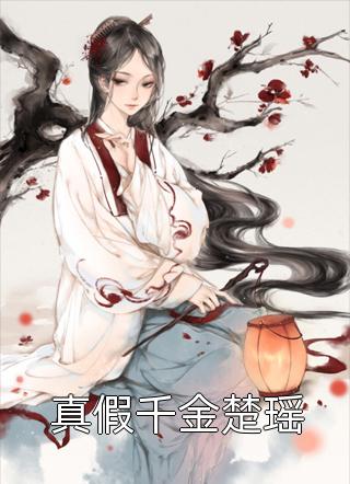 全文赘婿当道：开局甩了女神娇妻
