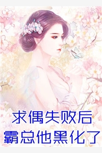 让我当炮灰主母，我偏另谋高枝全文
