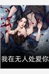 木筏求生,我能多子多福热门小说