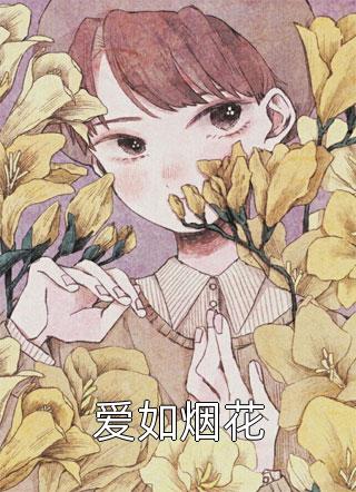 强取豪夺：万人迷她被霸道爱了最新热门小说