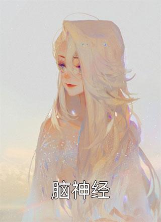 嫁给前夫死对头：我怀了，他疯了！完整版阅读