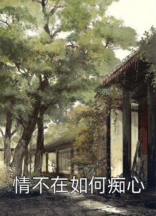 全章节甜宠：旅游撩的老板追来了！
