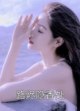 热门小说离婚高嫁：美丽娇妻哪里逃
