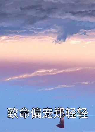 战神嫁到：病娇大佬又在装柔弱小说