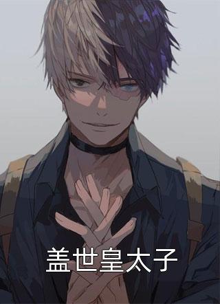 小说表白后，斯文教授如狼诱哄