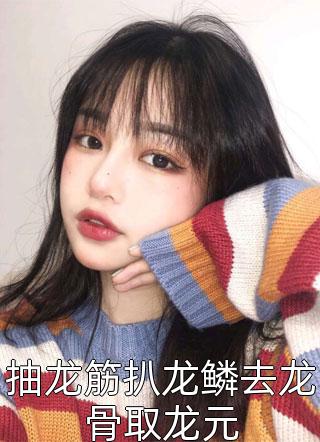 在线阅读穿越后，我把仙界美女都谈了个遍