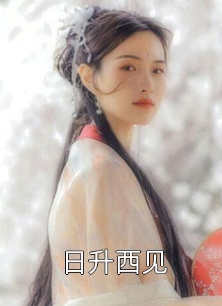 全文阅读大唐好女婿
