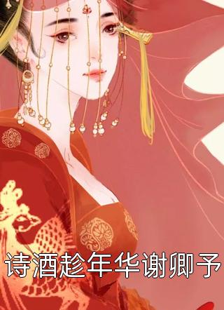 全文庶女身娇体软，一路宅斗上位