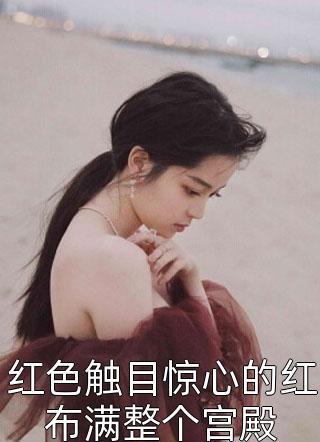 修为尽失后，撩女主就能万倍返还完整版