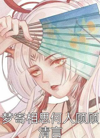 退下！本公主养几个男人怎么了！热门小说